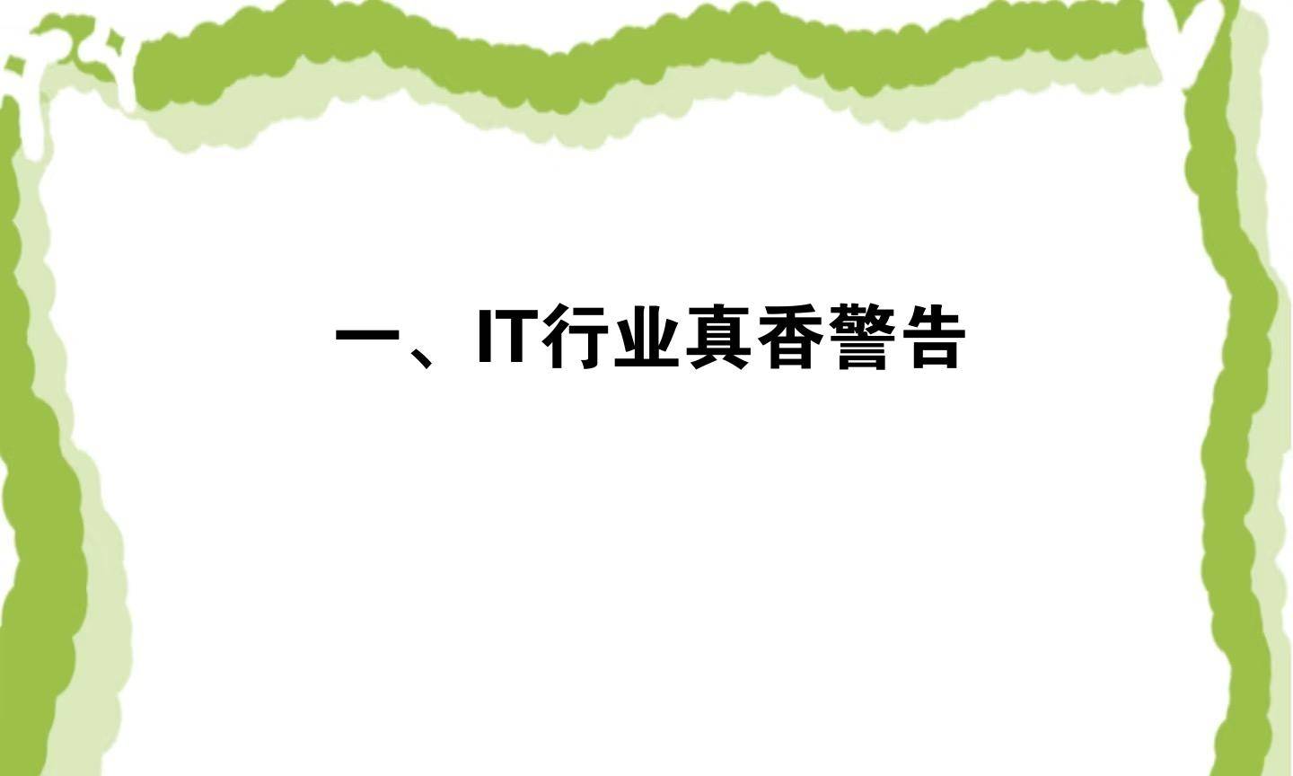 、IT行业真香警告j9九游会登录一