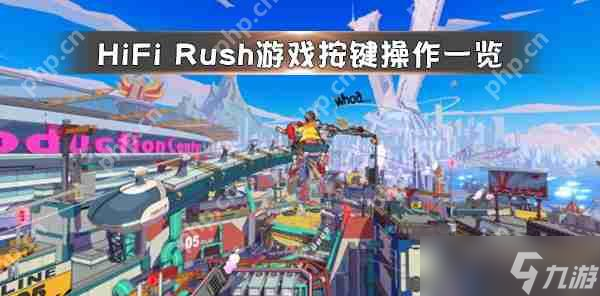 Fi Rush游戏按键操作介绍j9九游真