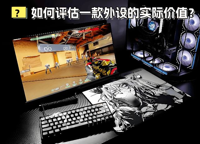 吗？高性能游戏外设大分享党必看指南九游会j9ag游戏外设有值得买的(图7)