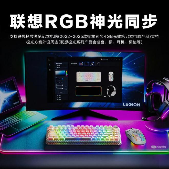 极光RGB神光同步键鼠等待你到店亲手点亮j9九游会入口首页元旦焕新！最酷炫联想(图5)